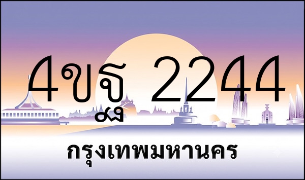 4ขฐ 2244